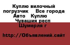 Куплю вилочный погрузчик! - Все города Авто » Куплю   . Чувашия респ.,Шумерля г.